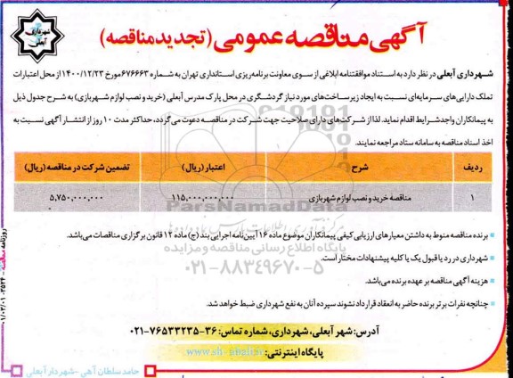 تجدید مناقصه خرید و نصب لوازم شهربازی 