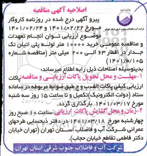مناقصه خرید 10000 متر لوله پلی اتیلن تک جدار اصلاحیه