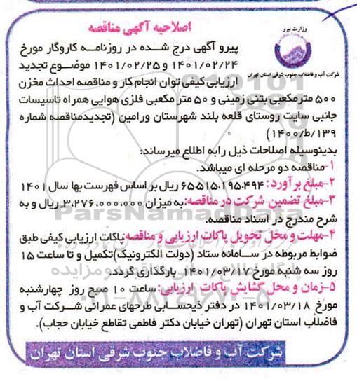 مناقصه احداث مخزن 500 متر مکعبی بتنی زمینی.... اصلاحیه