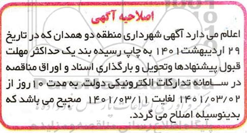 اصلاحیه مناقصه پیاده روسازی و جدولگذاری بلوار ...