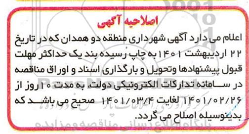 اصلاحیه مناقصه پیاده روسازی و جدولگذاری بلوار ...