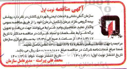 مناقصهف مناقصه پوشش بیمه گروهی مازاد درمان (تکمیل درمان)