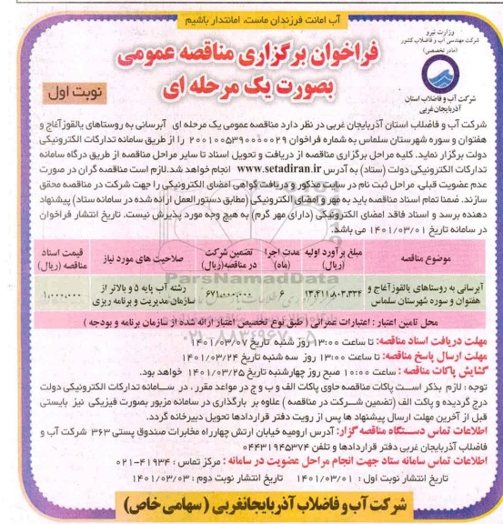 فراخوان مناقصه آبرسانی به روستاها