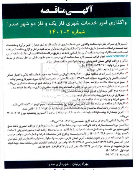 مناقصه واگذاری امور خدمات شهری 