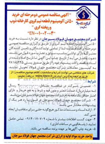 مناقصه خرید 50 تن آلومینیوم قطعه نیم کروی کارخانه ذوب و ریخته گری
