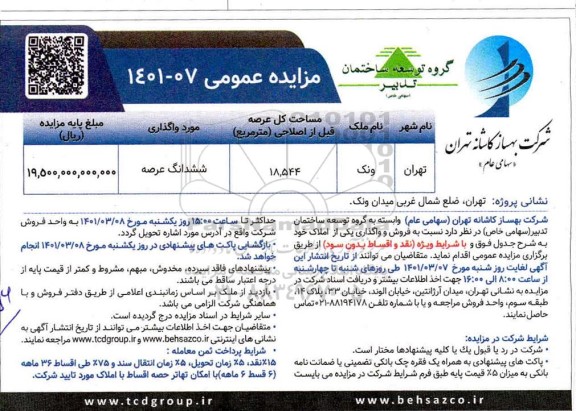 مزایده فروش و واگذاری یکی از املاک 