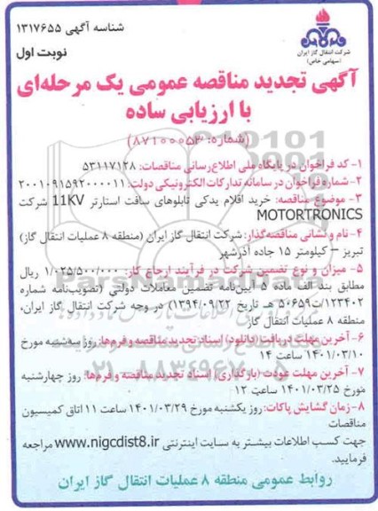 تجدید مناقصه خرید اقلام یدکی تابلوهای سافت استارتر 11KV -