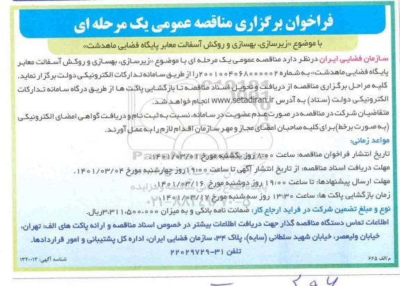 مناقصه، مناقصه زیرسازی ، بهسازی و روکش آسفالت معابر پایگاه