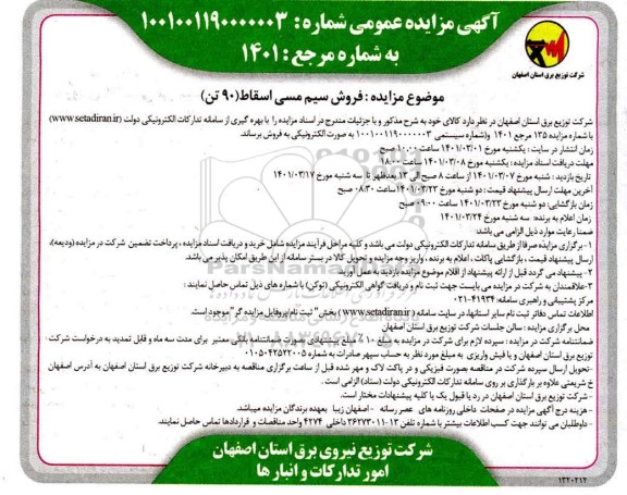 مزایده فروش سیم مسی اسقاط (90 تن)