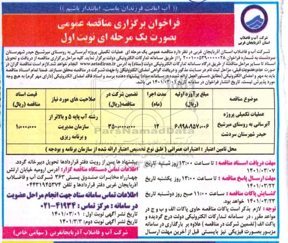 فراخوان مناقصه عملیات تکمیلی آبرسانی به روستای...