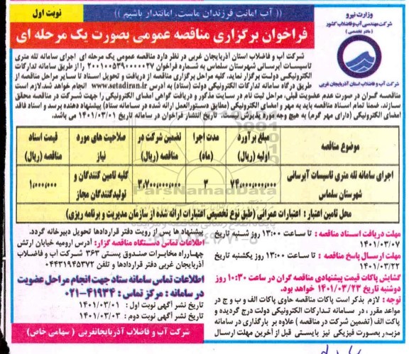 فراخوان مناقصه اجرای سامانه تله متری تاسیسات آبرسانی