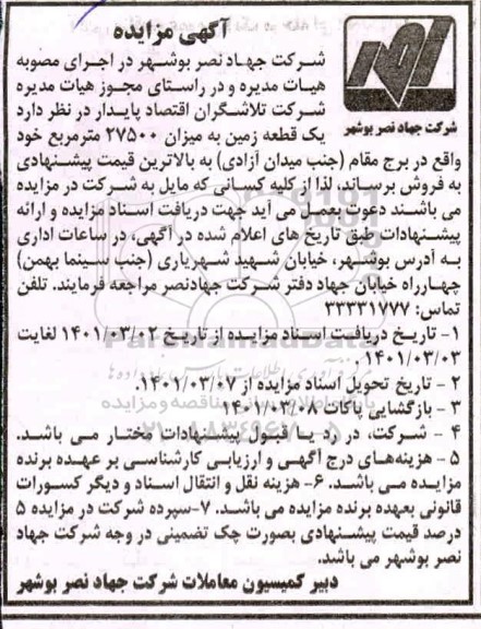 مزایده، مزایده فروش یک قطعه زمین به میزان 27500 متر مربع
