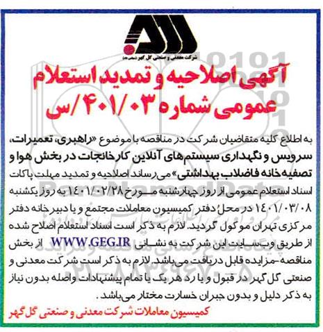 اصلاحیه و تمدید استعلام راهبری، تعمیرات، سرویس و نگهداری سیستم های آنلاین کارخانجات