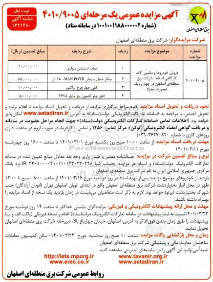 مزایده فروش خودروها و ماشین آلات کارگاهی اسقاط