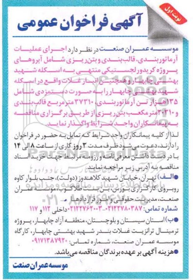 فراخوان عمومی اجرای عملیات آرماتور بندی، قالب بندی و بتن ریزی