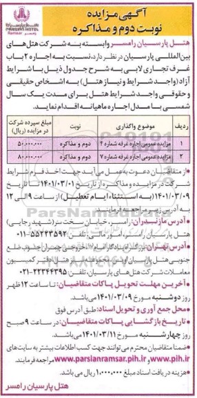 مزایده عمومی اجاره 2 باب غرف تجاری لابی - نوبت دوم 