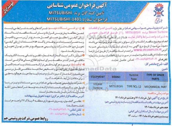 مناقصه تامین اجزا و قطعات steam tubine برند  MITSUBISHI