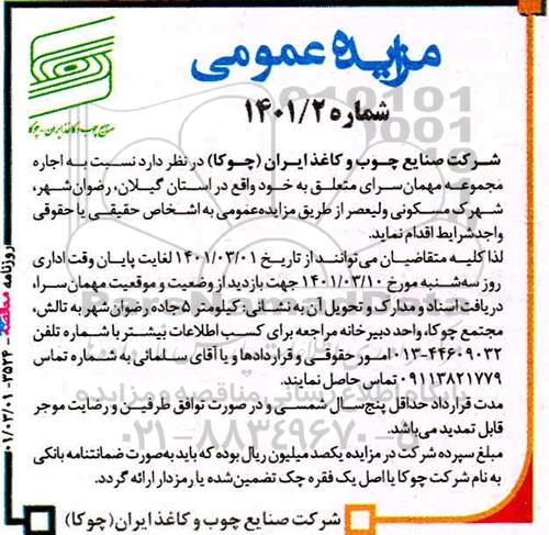 مزایده، مزایده عمومی اجاره مجموعه مهمان سرای 
