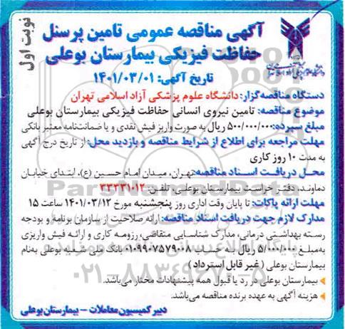مناقصه  تامین نیروی انسانی حفاظت فیزیکی