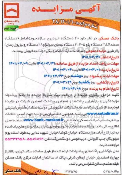 مزایده 40 دستگاه خودروی مازاد