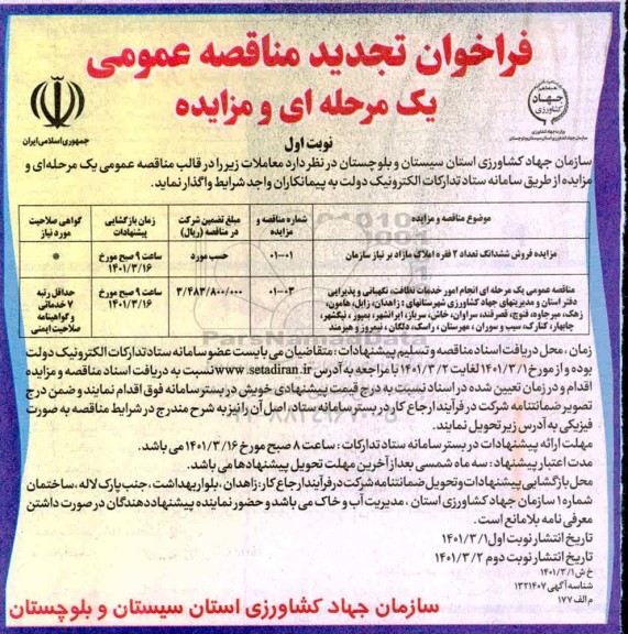 فراخوان تجدید مناقصه و مزایده انجام امور خدمات نظافت، نگهبانی و پذیرایی