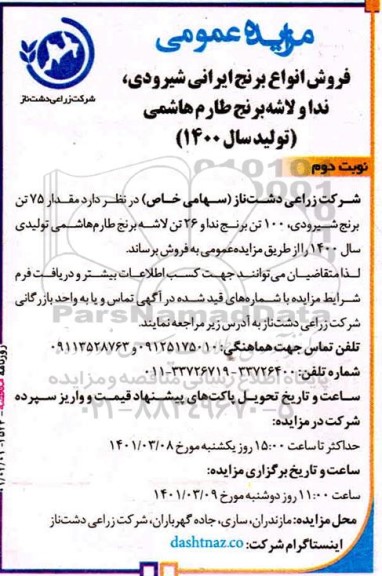مزایده عمومی فروش انواع برنج ایرانی شیرودی، ندا و لاشه برنج طارم هاشمی - نوبت دوم