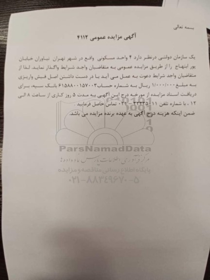 مزایده واگذاری 4 واحد مسکونی