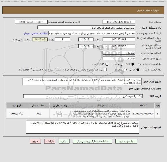 استعلام سیفتی باکس 5 لیتری مارک بیوسیف کد irc / پرداخت 3 ماهه / هزینه حمل با فروشنده / ارائه پیش فاکتور / تعداد 1000 عدد 