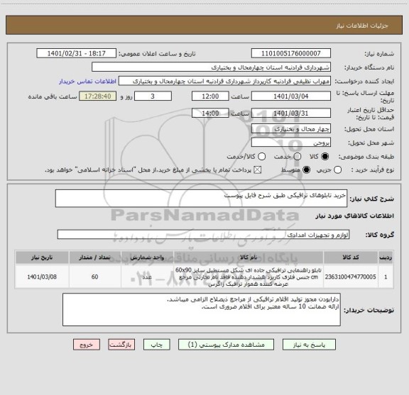 استعلام خرید تابلوهای ترافیکی طبق شرح فایل پیوست