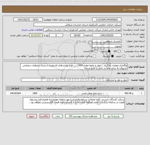 استعلام واگذاری عملیات بارگیری ، حمل و تخلیه مقدار 1500 تن انواع نهاده های کشاورزی از مبداء انبارهای سازمانی شیروان به سایر نقاط در داخل و خارج استان 