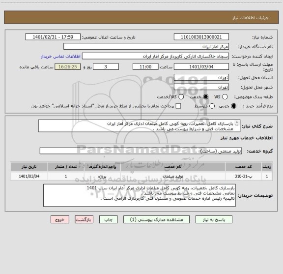 استعلام بازسازی کامل ،تعمیرات، رویه کوبی کامل مبلمان اداری مرکز آمار ایران
مشخصات فنی و شرایط پیوست می باشد .
تائیدیه رئیس اداره خدمات عمومی الزامی است .