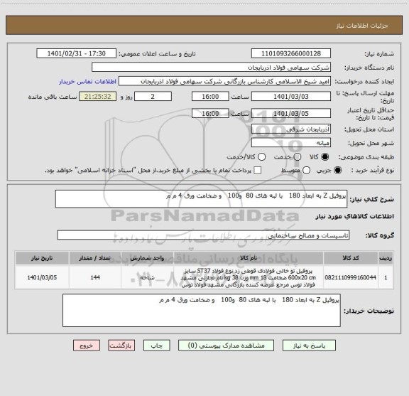 استعلام پروفیل Z به ابعاد 180   با لبه های 80  و100   و ضخامت ورق 4 م م