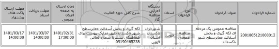 مناقصه عمومی یک مرحله ای لکه گیری و پخش آسفالت معابرسطح شهر تاکستان