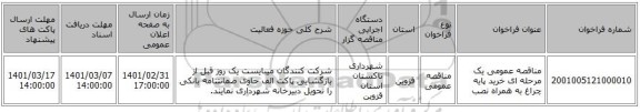 مناقصه عمومی یک مرحله ای خرید پایه چراغ به همراه نصب