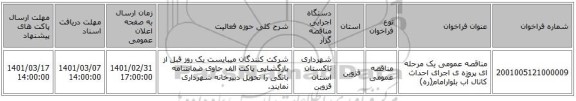 مناقصه عمومی یک مرحله ای پروزه ی اجرای احداث کانال آب بلوارامام(ره)