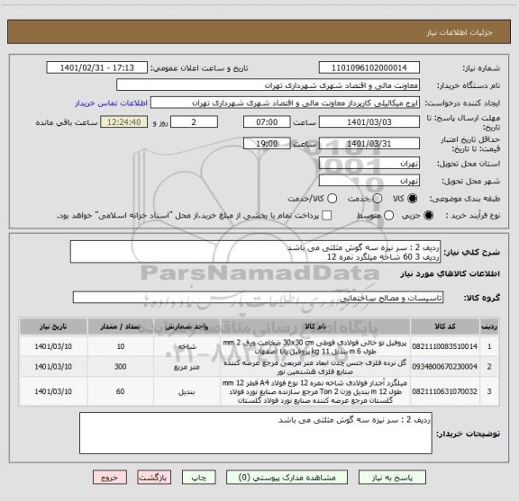 استعلام ردیف 2 : سر نیزه سه گوش مثلثی می باشد
ردیف 3 60 شاخه میلگرد نمره 12 