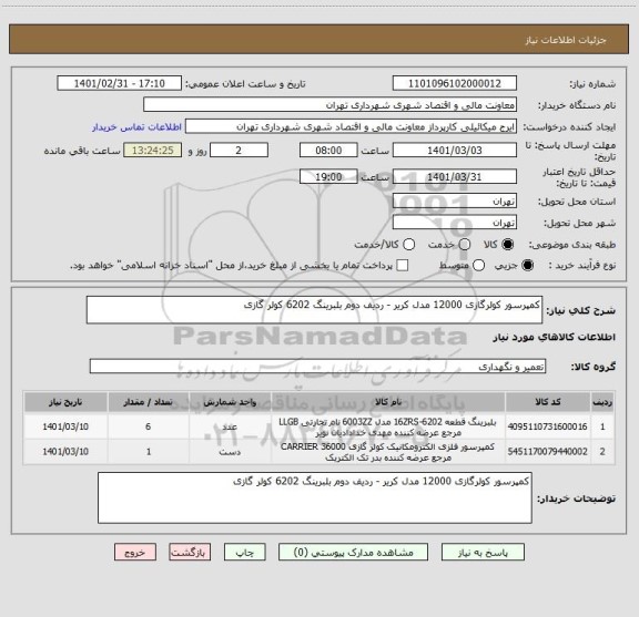 استعلام کمپرسور کولرگازی 12000 مدل کریر - ردیف دوم بلبرینگ 6202 کولر گازی