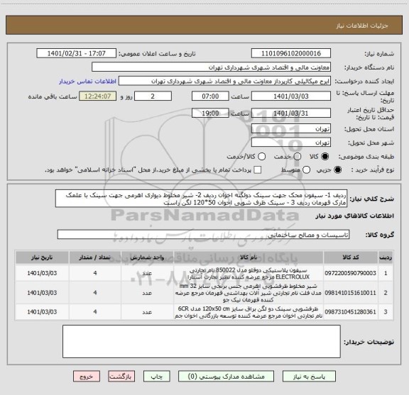 استعلام ردیف 1- سیفون محک جهت سینک دولگنه اخوان ردیف 2- شیر مخلوط دیواری اهرمی جهت سینک با علمک مارک قهرمان ردیف 3 - سینک ظرف شویی اخوان 50*120 لگن راست