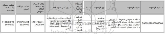 مناقصه عمومی همزمان با ارزیابی (فشرده) یک مرحله ای اجرای عملیات رفع اتفاقات، رفع خاموشی و نت در سطح شهرستان گراش