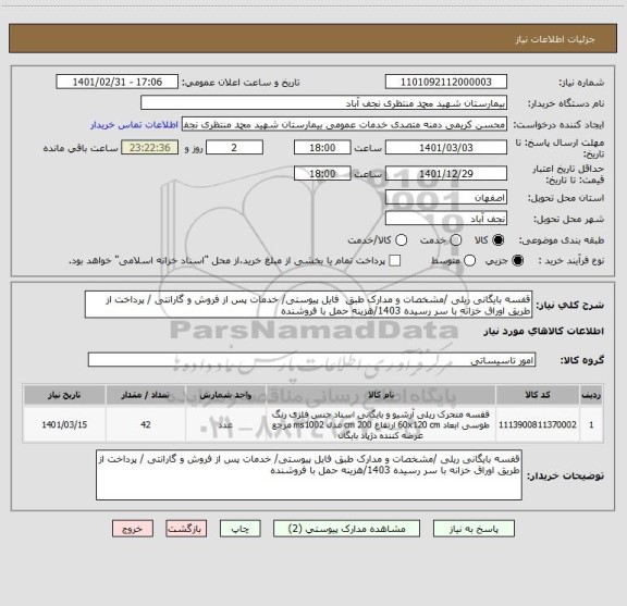 استعلام قفسه بایگانی ریلی /مشخصات و مدارک طبق  فایل پیوستی/ خدمات پس از فروش و گارانتی / پرداخت از طریق اوراق خزانه با سر رسیده 1403/هزینه حمل با فروشنده 