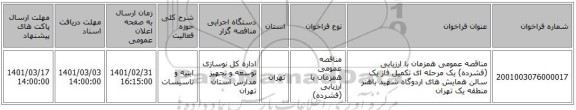 مناقصه عمومی همزمان با ارزیابی (فشرده) یک مرحله ای تکمیل  فاز یک سالن همایش های اردوگاه شهید باهنر منطقه یک تهران