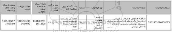مناقصه عمومی همزمان با ارزیابی (فشرده) یک مرحله ای استاندارد سازی سیستم گرمایشی مدارس وحدت و راستی  پردیس