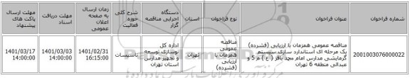 مناقصه عمومی همزمان با ارزیابی (فشرده) یک مرحله ای استاندارد سازی سیستم گرمایشی مدارس امام محمد باقر ( ع ) م 5 و عبدالی منطقه 6 تهران