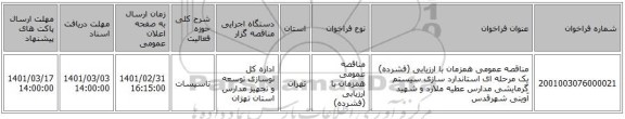 مناقصه عمومی همزمان با ارزیابی (فشرده) یک مرحله ای استاندارد سازی سیستم گرمایشی مدارس عطیه ملارد و شهید آوینی شهرقدس