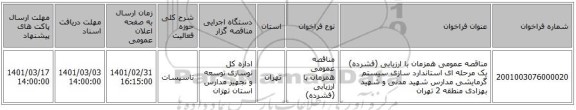 مناقصه عمومی همزمان با ارزیابی (فشرده) یک مرحله ای استاندارد سازی سیستم گرمایشی مدارس شهید مدنی و شهید بهزادی منطقه 2 تهران