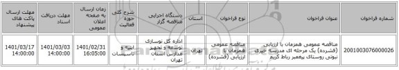 مناقصه عمومی همزمان با ارزیابی (فشرده) یک مرحله ای مدرسه خیری نبوتی روستای پیغمبر رباط کریم