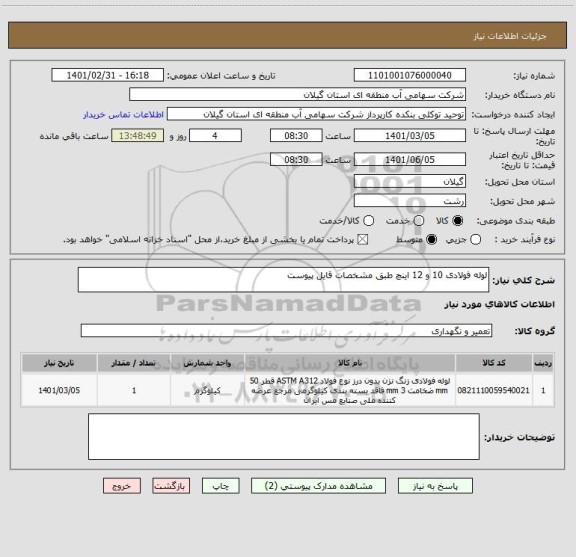 استعلام لوله فولادی 10 و 12 اینچ طبق مشخصات قایل پیوست