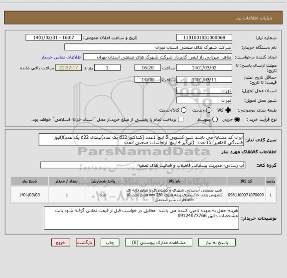 استعلام ایران کد مشابه می باشد شیر کشویی 5 اینچ 1عدد (کنتاکتور d32 یک عدد)بیمتال d22 یک عدد)(فیوز فشنگی 30امپر  15 عدد  (لرزگیر 4 اینچ  ارتعاشات صنعتی 2عدد 