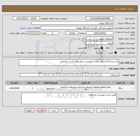 استعلام باز و بسته کردن ورق های سینوسی سقف طبق لیست پیوستی