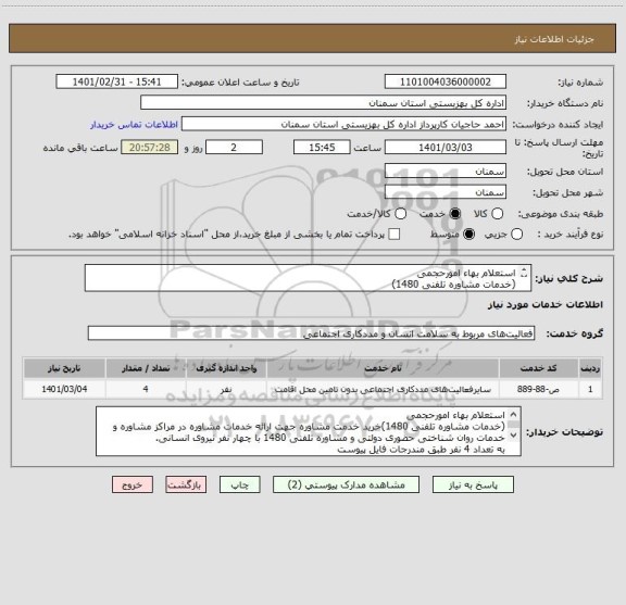 استعلام استعلام بهاء امورحجمی
(خدمات مشاوره تلفنی 1480)
